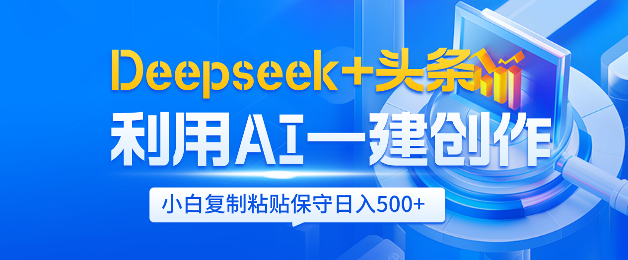 Deepseek+头条   利用AI辅助一键创作文章，小白轻松上手，只需复制粘贴保守日入500+