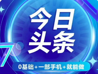 AI今日头条最新玩法