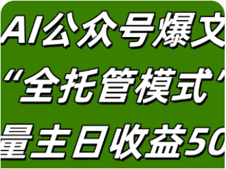 AI公众号流量主全托管模式
