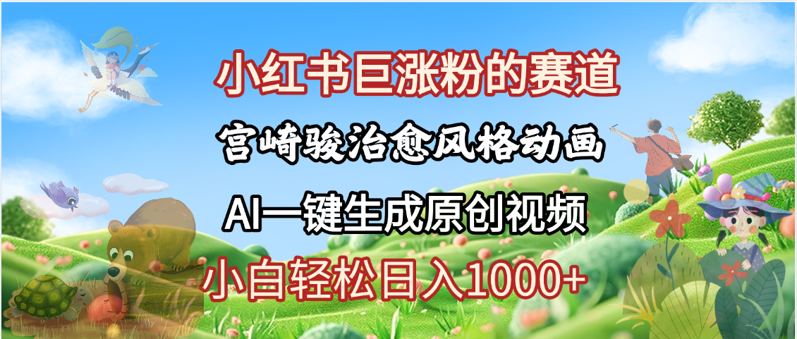 抖音、小红书、视频号、宫崎骏风格动画制作，一键生成流量暴涨，轻松日入1000+