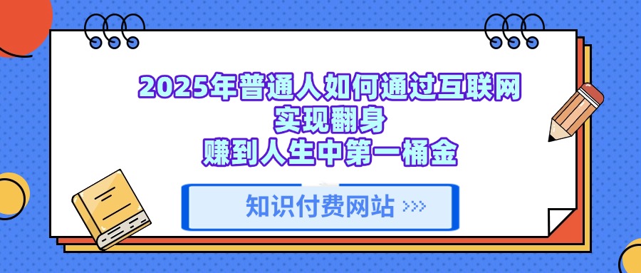 知识付费网站平台,可以让你再做20年的副业项目