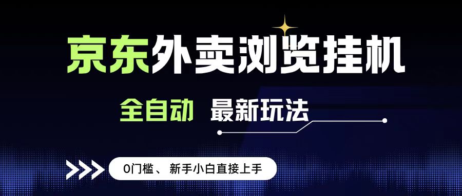京东外卖浏览全自动项目，操作简单0成本，新手小白轻松一天500+