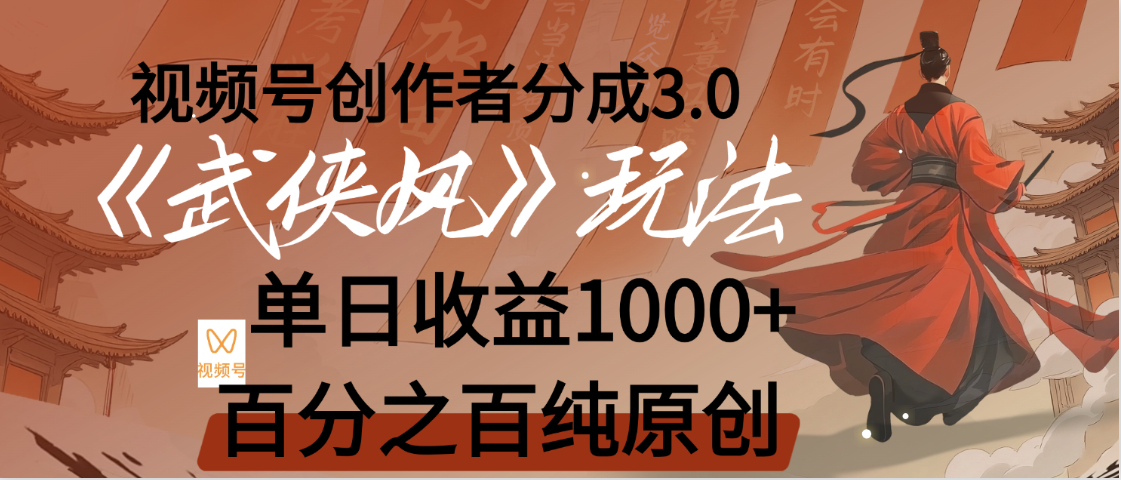 【惊叹!】视频号创作者分成 3.0,100%原创视频高收益,我昨天收益1150