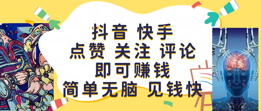 抖音 快手点赞 关注 评论即可赚钱，简单无脑 见钱快
