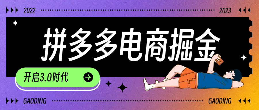 拼多多 电商掘金 3.0