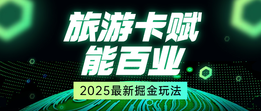 旅游卡赋能百业 2025 最新掘金玩法