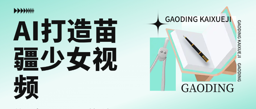 用AI打造，苗疆少女视频，单日变现1000+，高质量作品引爆流量