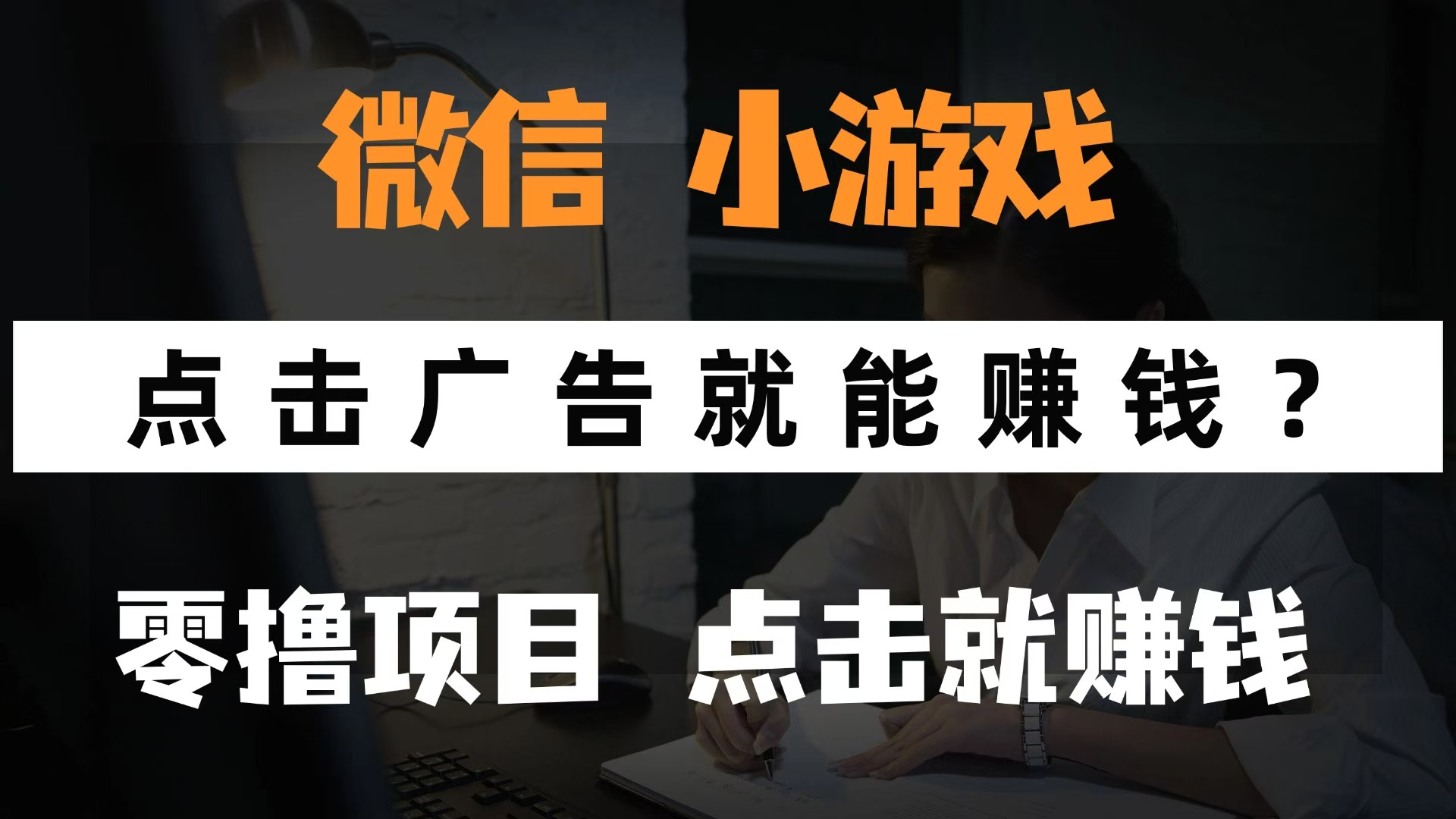 微信小程序小游戏，只需要看广告就能赚钱？0撸手机赚钱，甚至连游戏都不用玩