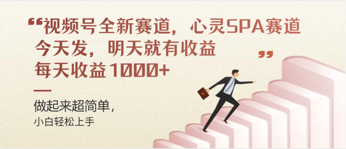 视频号全新赛道，心灵SPA赛道，做起来超简单，每天收益1000+今天发，明天就有收益