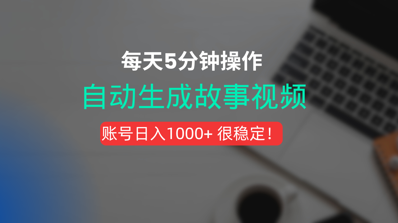 新玩法！一键生成故事短视频，剪辑配音全自动，操作不到5分钟！