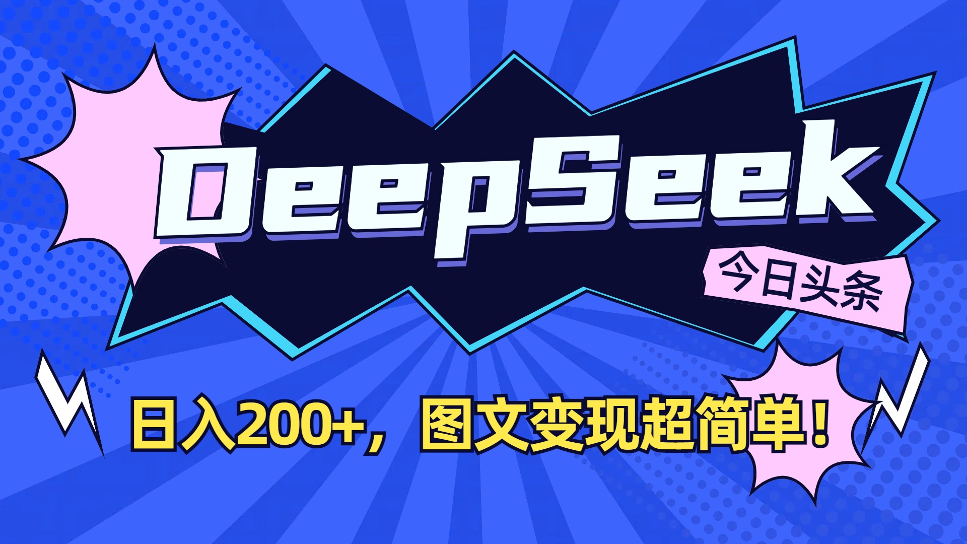 DeepSeek+今日头条，图文变现超简单！