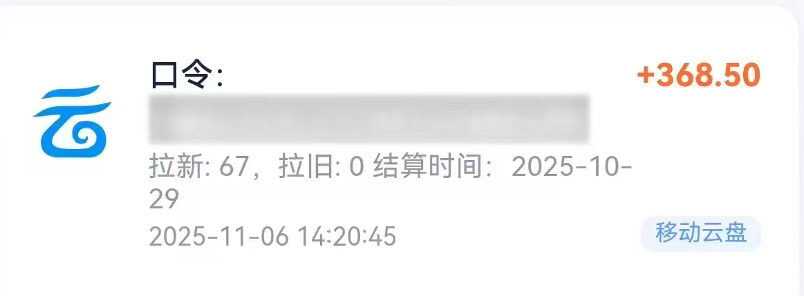 移动云盘拉新，最新蓝海项目，早做早吃肉