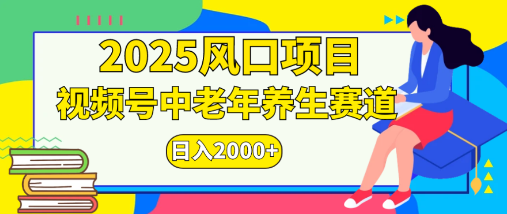 2025年疯传独家秘籍！零门槛搬运，视频号老年养生赛道惊现神技，日进斗金 2000+