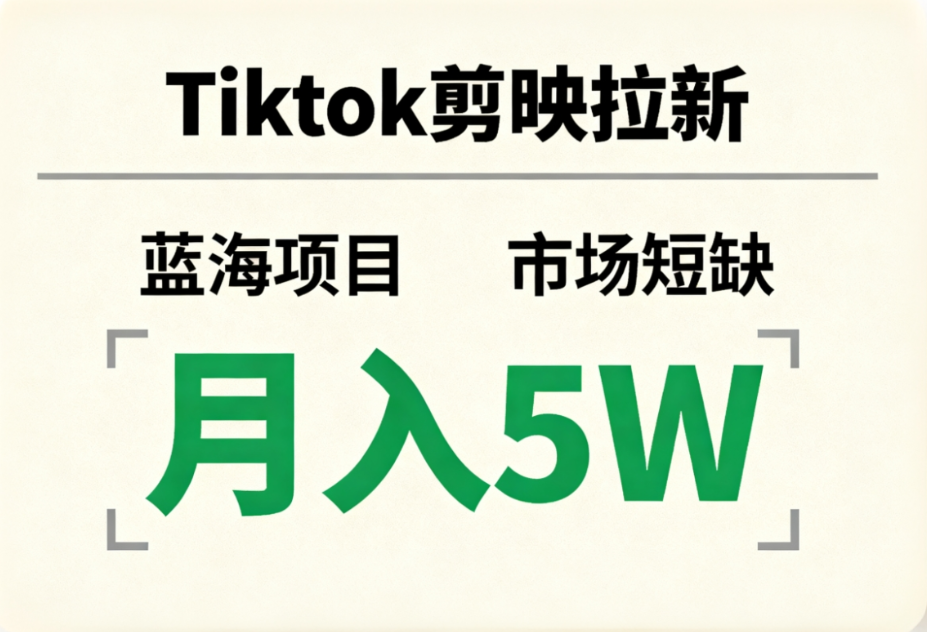 Tiktok剪映拉新，蓝海项目，市场短缺，月入5W+
