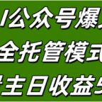 AI公众号流量主全托管模式