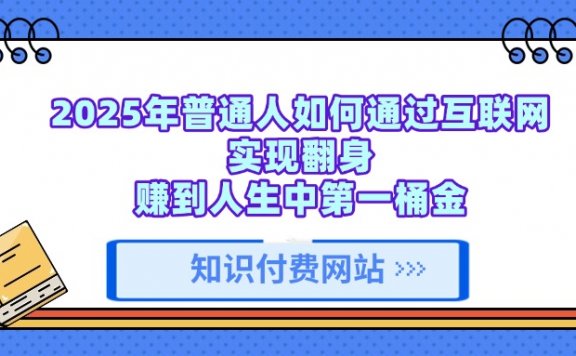 知识付费网站平台,可以让你再做20年的副业项目