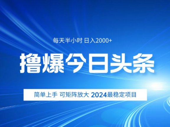 撸爆今日头条，简单无脑日入2000+
