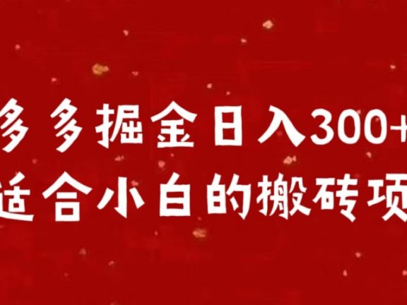 多多掘金日入300 +最适合小白的搬砖项目