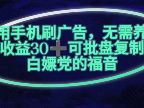 利用手机刷广告，不用养机，单机收益30+无上限可批盘复制扩大(无需账号)
