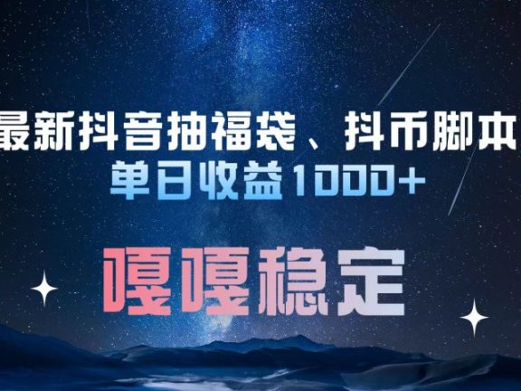 最新抖音抽福袋、抖币脚本 单日收益1000+，嘎嘎稳定干就完了！