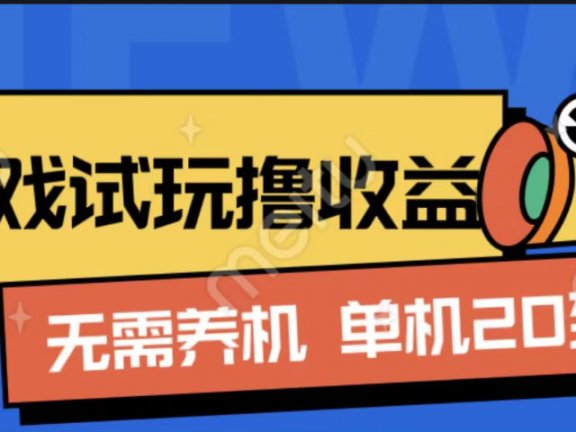 游戏试玩撸收益，无需养机，单机日收益20到30，手机越多收益越高