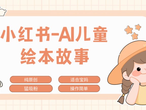 小红书AI儿童故事赛道，实地考察项目拆解，日入1000+