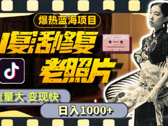 【外面收费799】全网爆火的AI让老照片动起来教程，蹭热点日赚1000+内含免费工具可一键生成