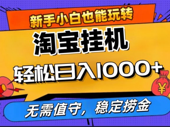 最新淘宝无人直播，无需值守，自动运行，轻松实现日入1000+！