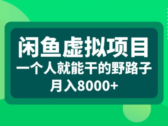 闲鱼虚拟项目，一个人就能干的野路子，月入8000+