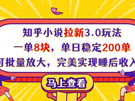 知乎小说拉新3.0玩法，一单8块，单日稳定200单，可批量放大，完美实现睡后收入！