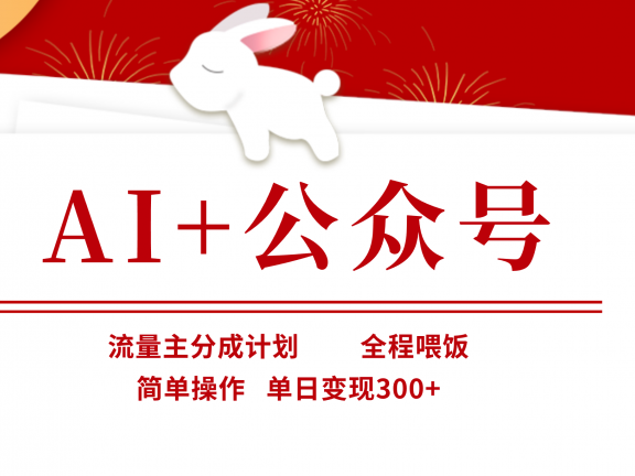AI+公众号，流量主分成计划，全程喂饭，简单操作，单日变现300+