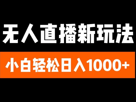 抖音无人直播6.0 简单无脑可矩阵 每天两小时轻松躺赚1000+