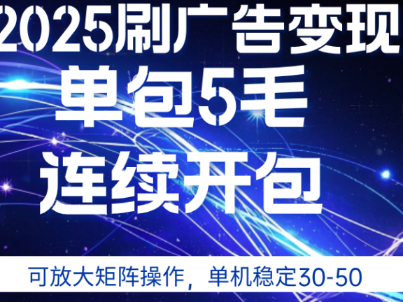 2025年零撸广告变现，单广5毛，可矩阵放大操作,单机稳定30-50