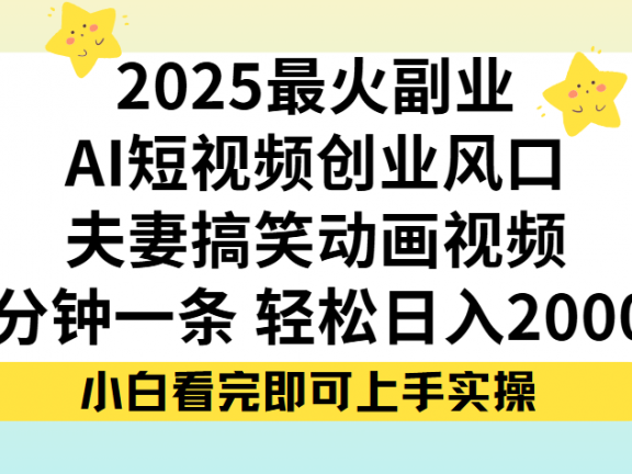 夫妻搞笑对话动画短视频，Ai短视频创业风口！五分钟做一条，矩阵操作，轻松日入 2000+