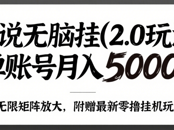 小说无脑挂(2.0玩法）单账号月入5000+，，可无限矩阵放大，附赠微信最新零撸挂机玩法！