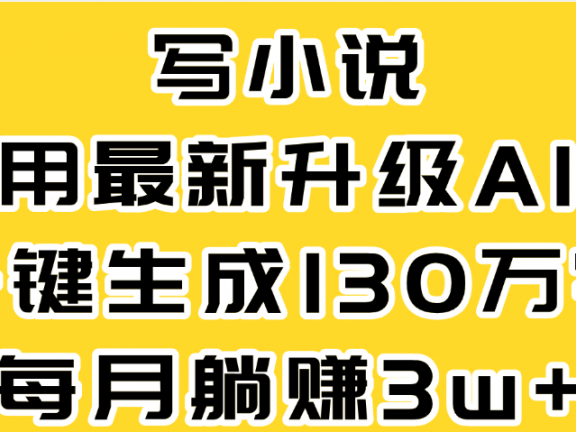 最新AI一键生成原创小说，一分钟能写130+字，每月睡后收益3W+