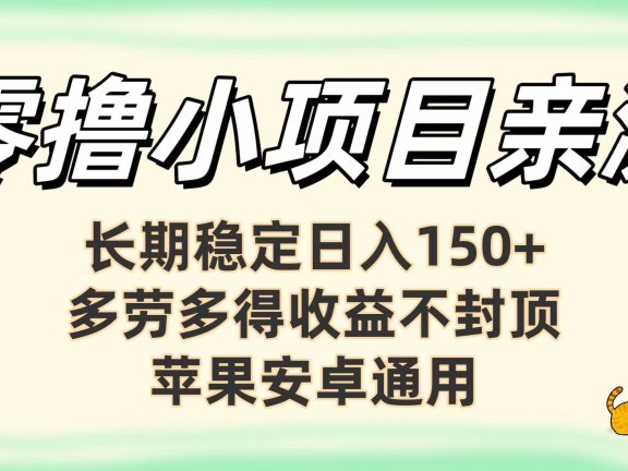 零撸小项目亲测：长期稳定日入150+，多劳多得收益不封顶，苹果安卓通用