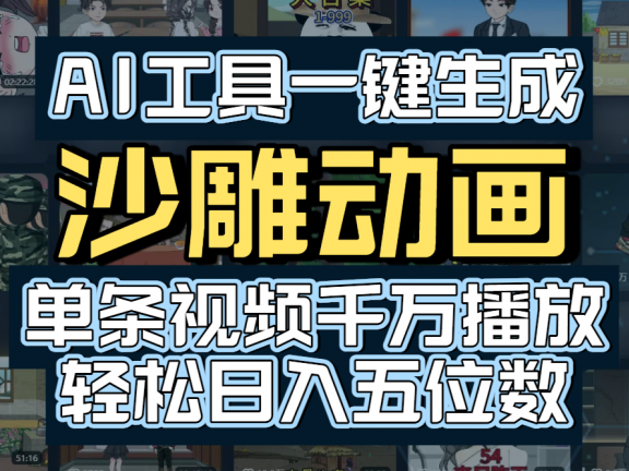 AI工具一键生成沙雕动画，单条视频千万播放，玩转短剧内容，轻松日入五位数