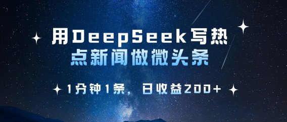用DeepSeek写热点微头条，1分钟1条，日收益2张