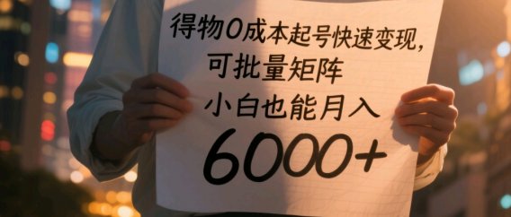 得物0成本起号快速变现，可批量矩阵，小白也能月入6000+
