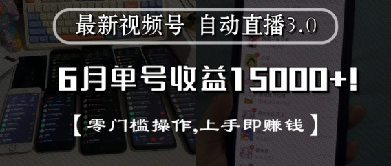 最新视频号自动直播3.0, 单号收益15000+, 零门槛操作,上手即赚钱