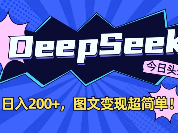DeepSeek+今日头条，图文变现超简单！