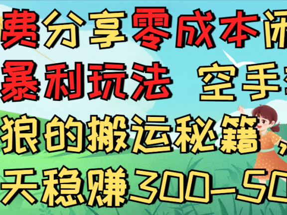免费分享零成本闲鱼暴利玩法 空手套白狼的搬运秘籍，每天稳赚300-500
