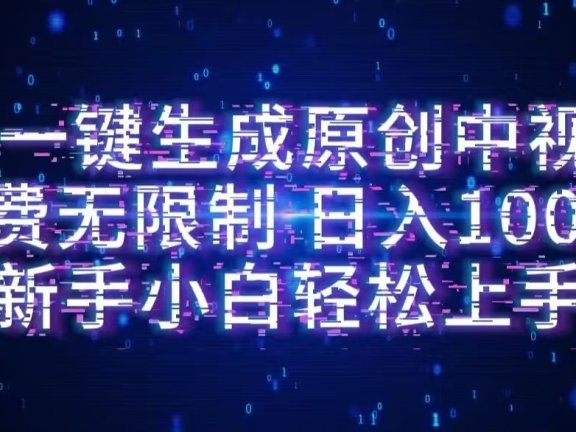 AI一键生成原创中视频，小白轻松上手，免费无限制，单账号日收益1000+