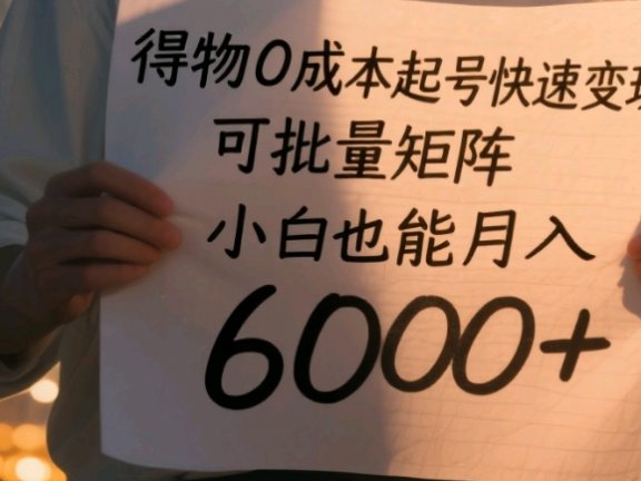 得物0成本起号快速变现，可批量矩阵，小白也能月入6000+
