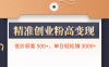 精准创业粉高变现！低价获客 500+，单日轻松赚 3000+
