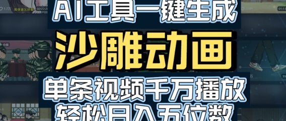 AI一键生成沙雕动画，轻松爆火，多种变现方式，单条视频，千万播放，日入2000+