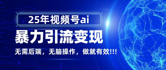 独家蓝海！视频号 AI 暴力引流，零后端 + 无脑操作，蓝海项目先做先赚！