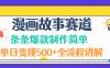 漫画故事赛道条条爆款制作简单,单日变现500+,全流程讲解