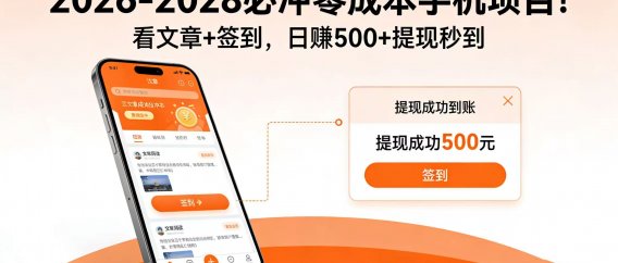 2026-2028 必冲零成本手机项目!看文章 + 签到,日赚 500 + 提现秒到
